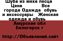 Шуба из меха песца › Цена ­ 18 900 - Все города Одежда, обувь и аксессуары » Женская одежда и обувь   . Амурская обл.,Белогорск г.